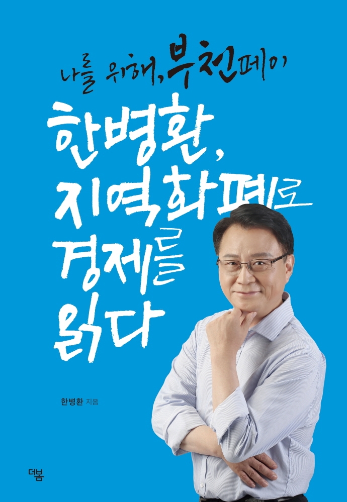 한병환, 지역화폐로 경제를 읽다 : 나를 위해, 부천페이 / 한병환 지음