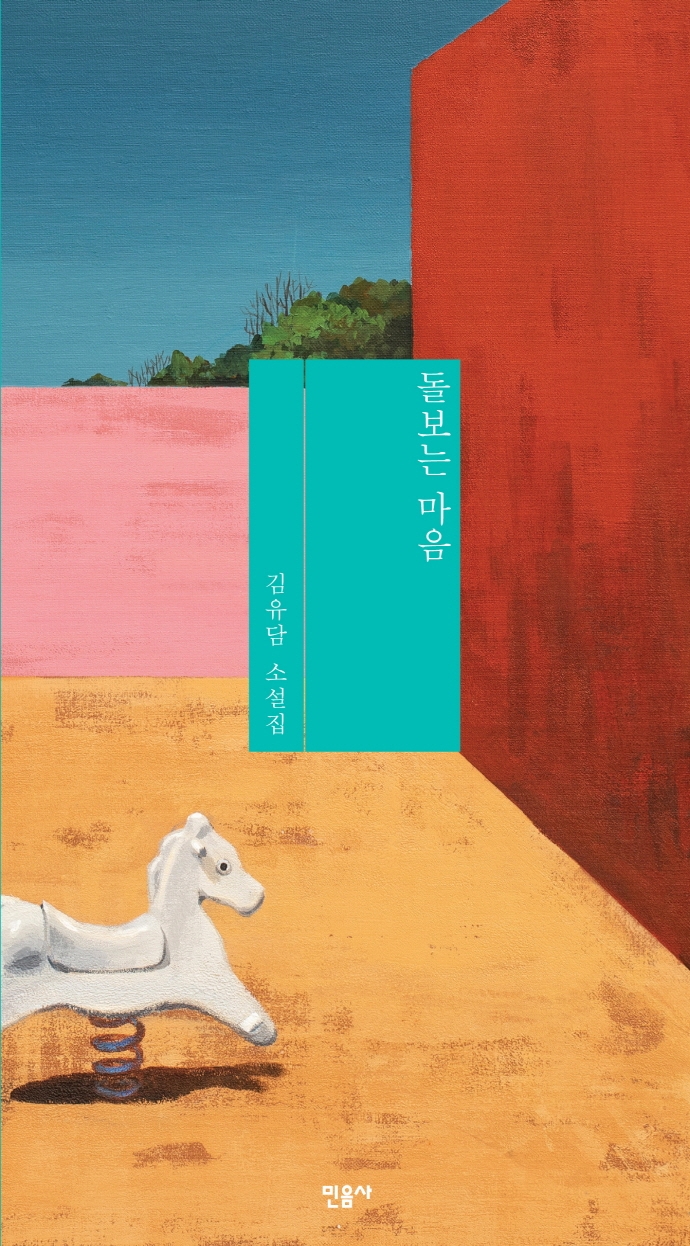 돌보는 마음 : 김유담 소설집