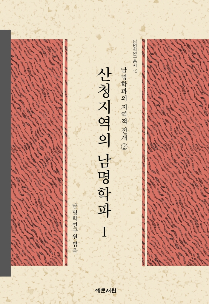 산청지역의 남명학파 = The Nammyung school in Sancheong. 1