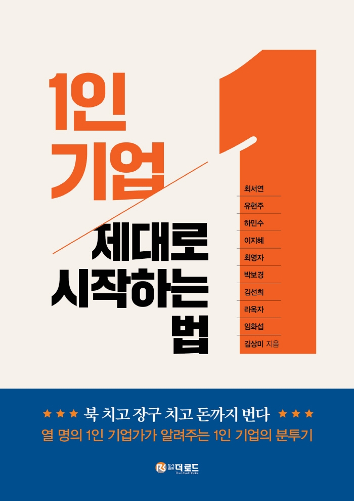 1인 기업 제대로 시작하는 법 : 북 치고 장구 치고 돈까지 번다