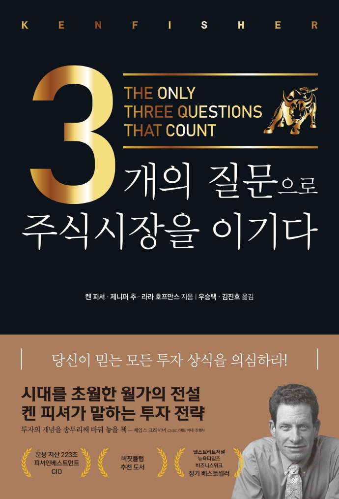 3개의 질문으로 주식시장을 이기다
