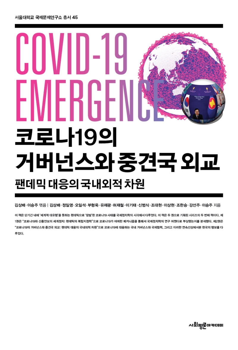 코로나19의 거버넌스와 중견국 외교 : 팬데믹 대응의 국내외적 차원