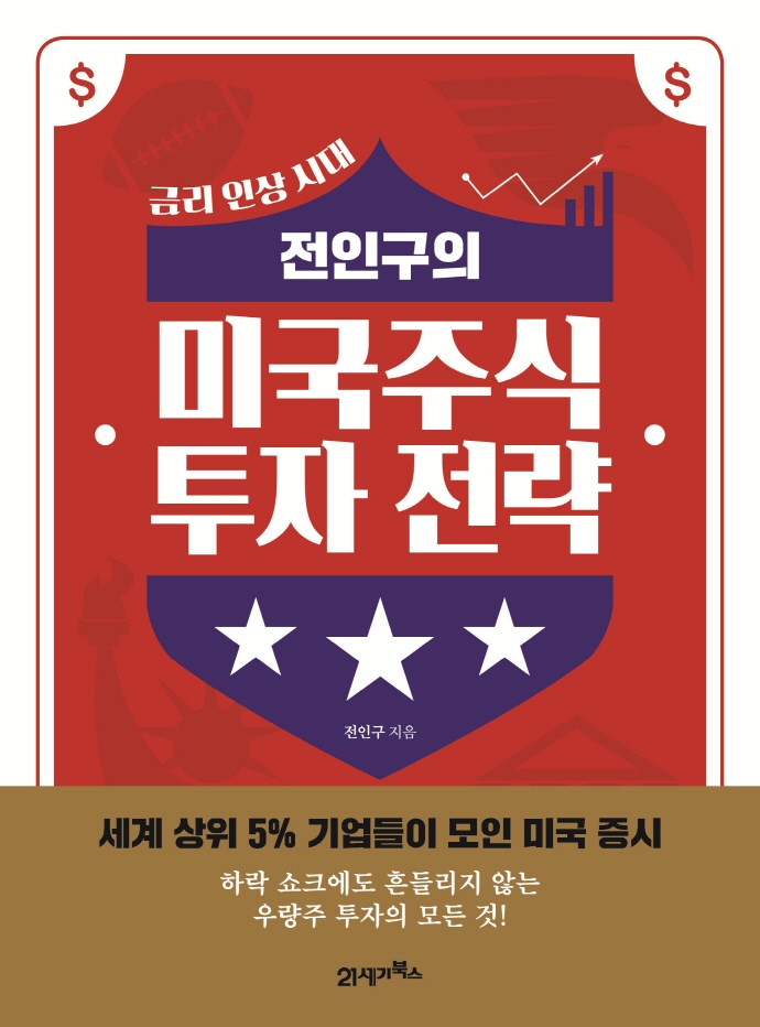 (전인구의) 미국주식 투자 전략 : 금리 인상 시대