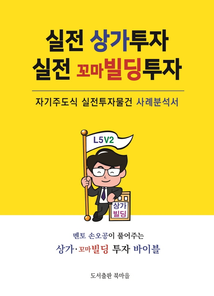 실전 상가투자 실전 꼬마빌딩투자 : 자기주도식 실전투자물건 사례분석서
