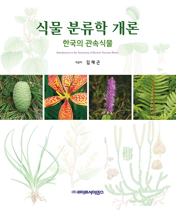 식물 분류학 개론 : 한국의 관속식물 = Introduction to the taxonomy of Korean vascular plants
