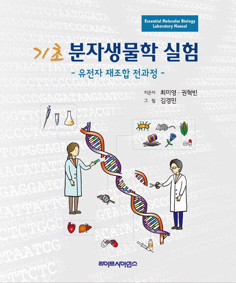 기초 분자생물학 실험 = Essential molecular biology laboratory manual : 유전자 재조합 전과정