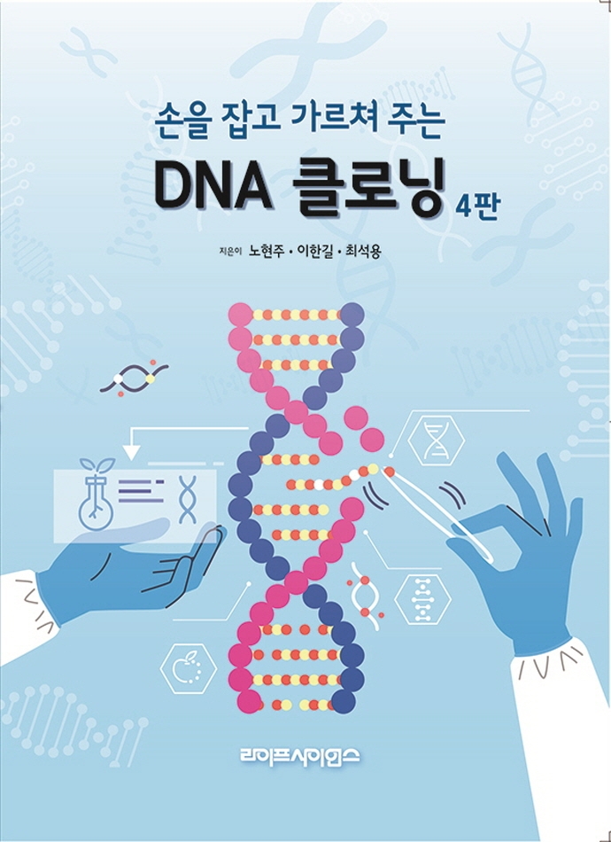 (손을 잡고 가르쳐 주는) DNA 클로닝