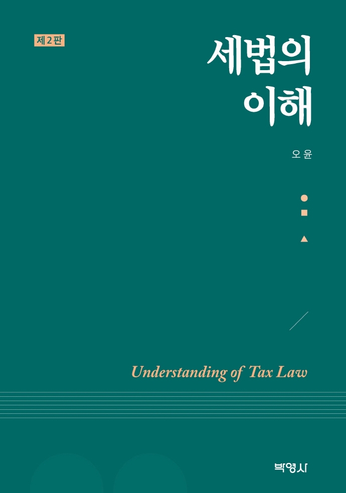 세법의 이해 = Understanding of tax law / 지은이: 오윤