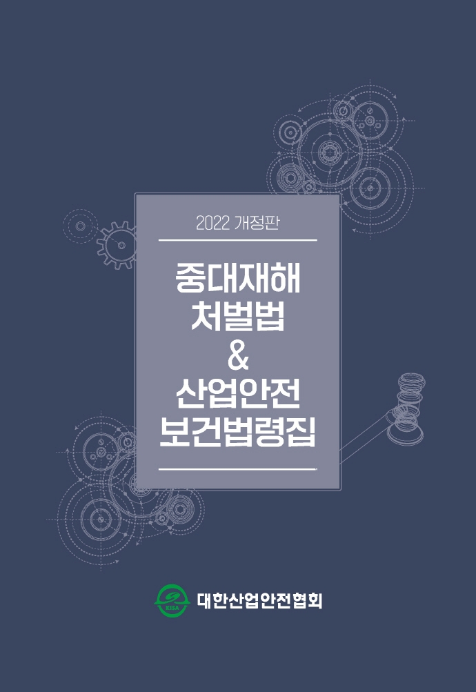 자료명/저자사항:중대재해처벌법 & 산업안전보건법령집/대한산업안전협회, 발행사항:자료명/저자사항: 중대재해처벌법 & 산업안전보건법령집. 2022 / 대한산업안전협회, 발행사항: 서울 : 대한산업안전협회, 2022, 청구기호: L 344.0465 ㄷ242ㅈ, 자료실: [부산관] 의회자료실(2층), 자료실:[부산관] 의회자료실(2층) 이미지