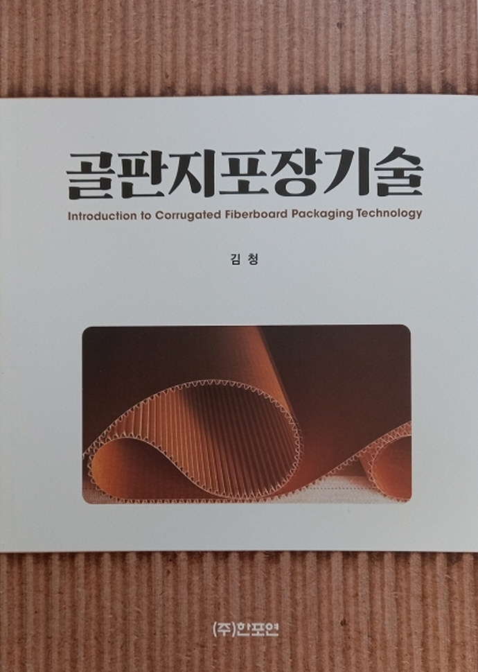 골판지포장기술 = Introduction to corrugated fiberboard packaging technology
