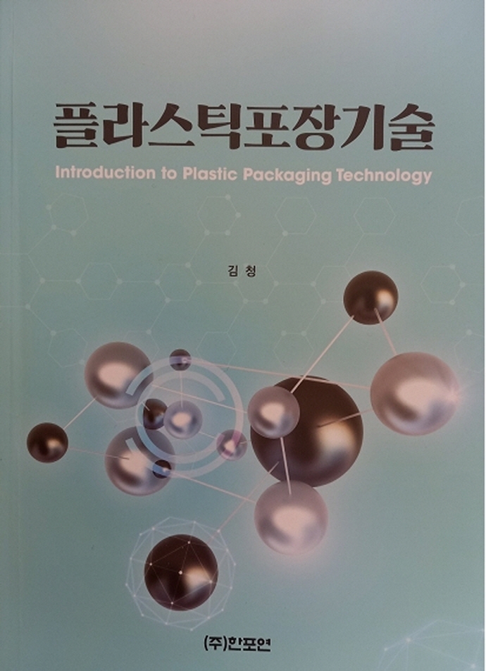 플라스틱 포장 기술 = Introduction to plastics packaging technology