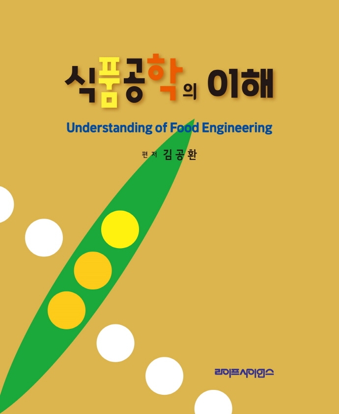 식품공학의 이해 = Understanding of food engineering