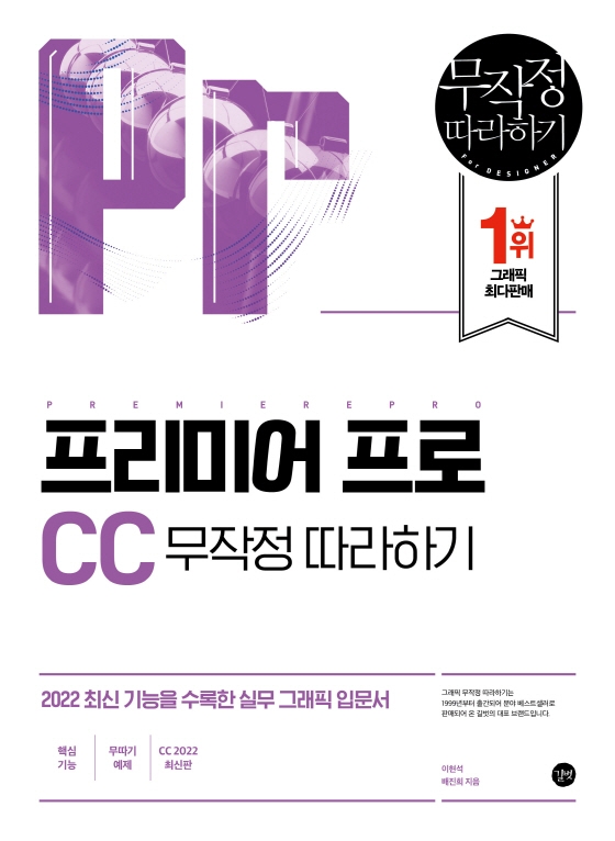 프리미어 프로 CC 무작정 따라하기 = Premiere Pro CC