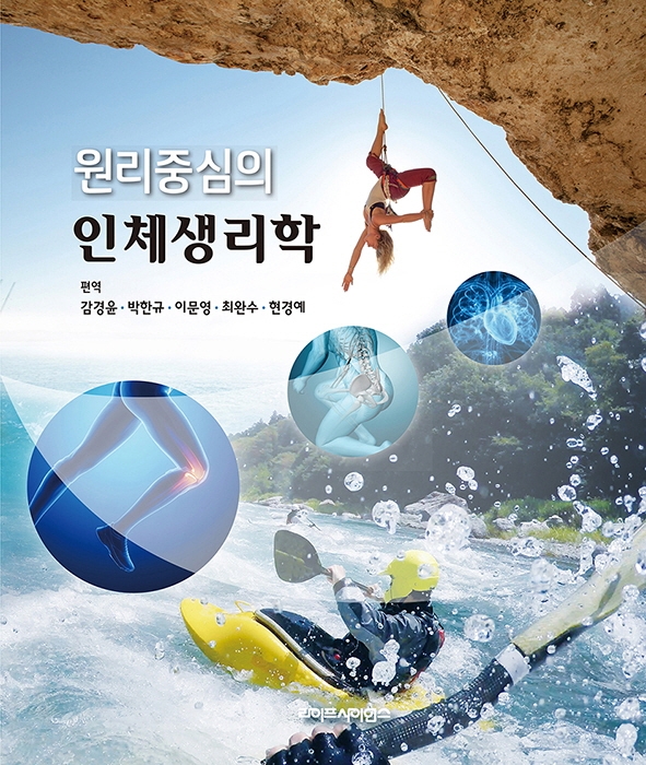 (원리중심의) 인체생리학