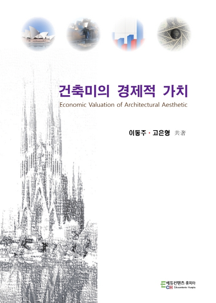 건축미의 경제적 가치 = Economic valuation of architectural aesthetic
