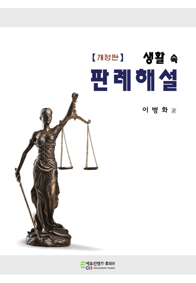 (생활 속) 판례해설