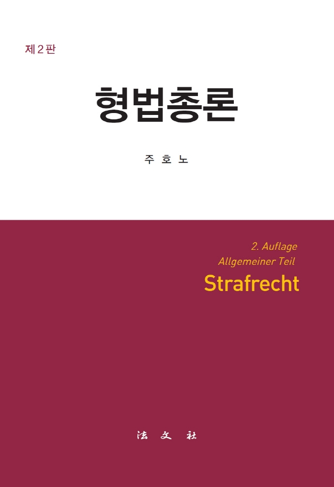 형법총론 = Strafrecht : allgemeiner teil