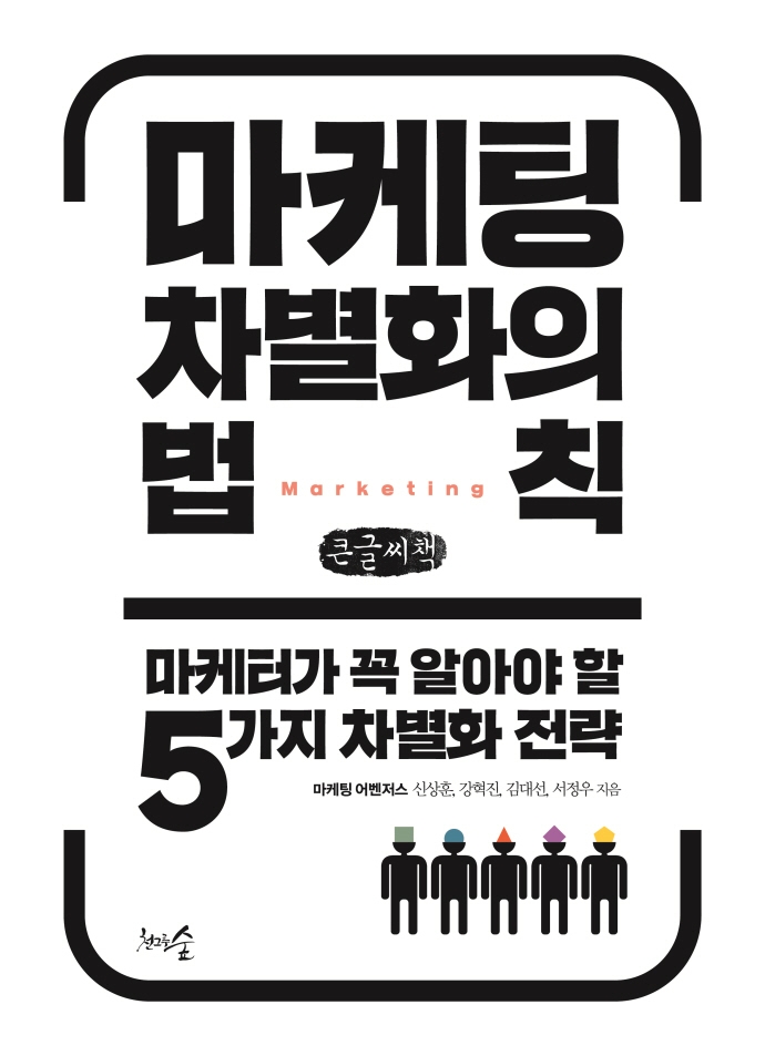 마케팅 차별화의 법칙 : 마케터가 꼭 알아야 할 5가지 차별화 전략 : 큰글자책