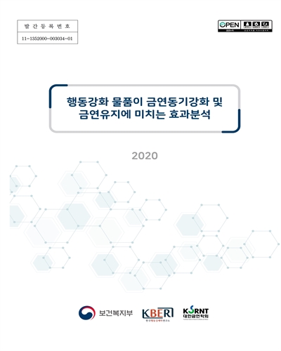 행동강화 물품이 금연동기강화 및 금연유지에 미치는 효과분석. [1]