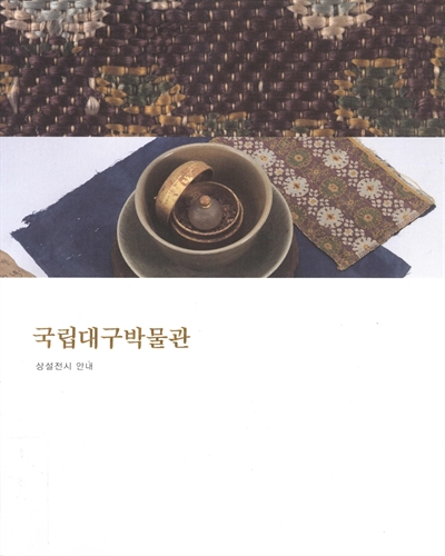 국립대구박물관 : 상설전시 안내