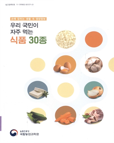 우리 국민이 자주 먹는 식품 30종 : 손에 잡히는 생활 속 영양정보