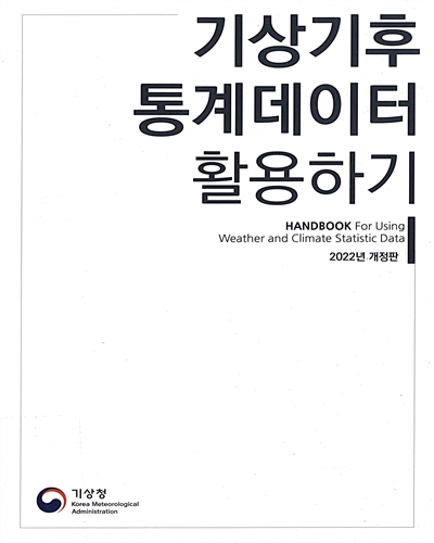기상기후 통계데이터 활용하기 = Handbook for using weather and climate statistic data
