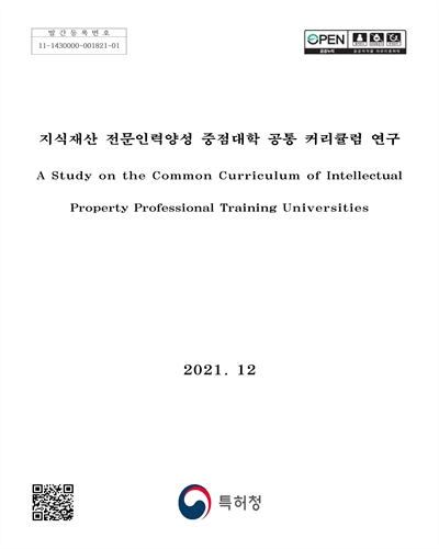 지식재산 전문인력양성 중점대학 공통 커리큘럼 연구 = A study on the common curriculum of intellectual property professional training universities