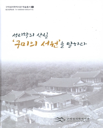 성리학의 산실 '구미의 서원'을 말하다