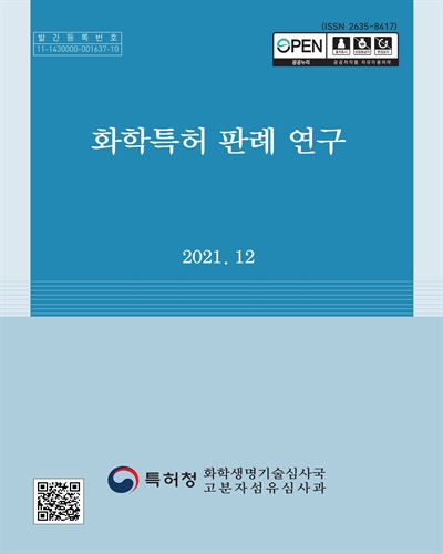 화학특허 판례 연구