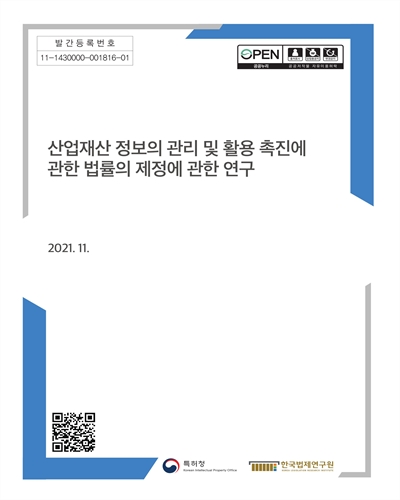 산업재산 정보의 관리 및 활용 촉진에 관한 법률의 제정에 관한 연구 = A study on the act on the promotion of information management and utilization of IPR