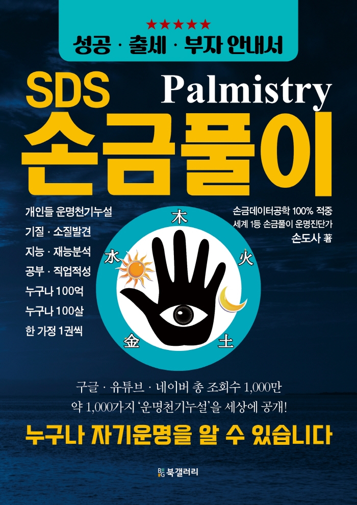 (SDS) 손금풀이 = Palmistry : 성공·출세·부자 안내서