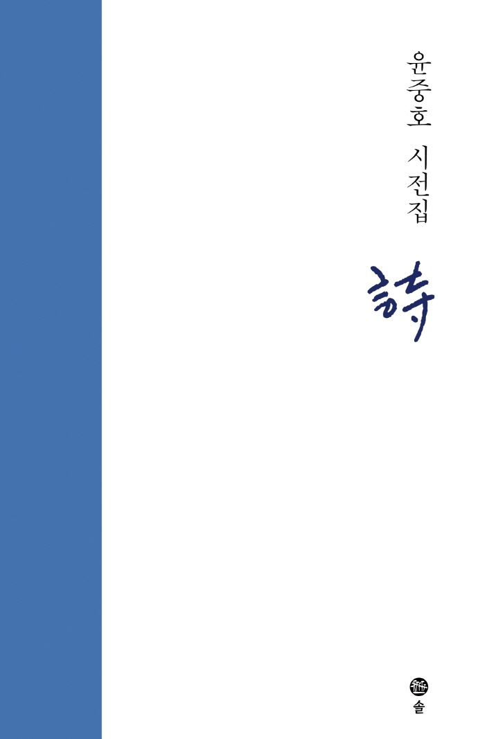 詩 : 윤중호 시전집