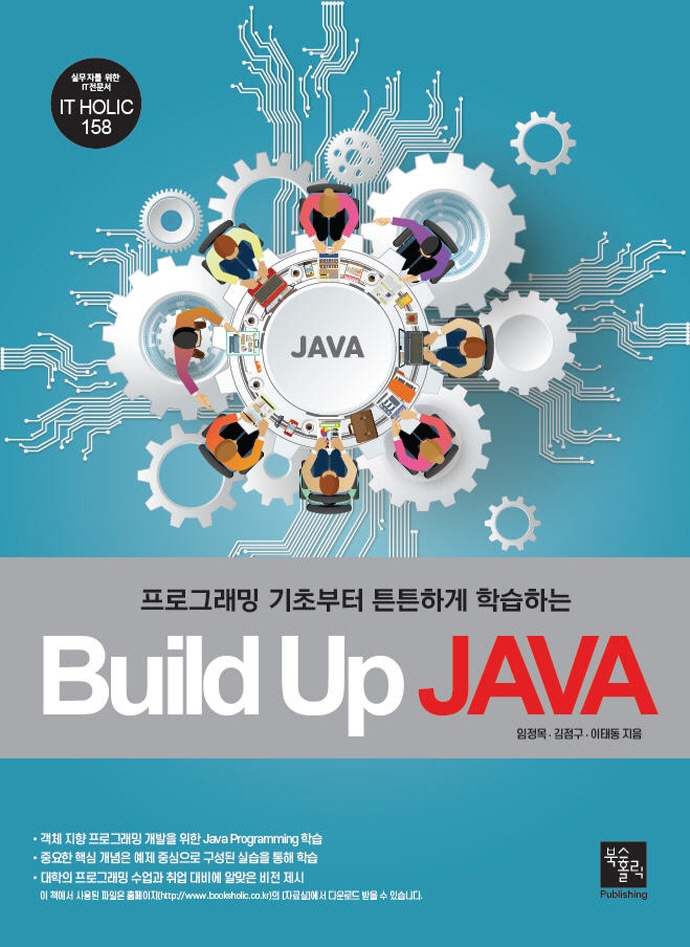 (프로그래밍 기초부터 튼튼하게 학습하는) Build up JAVA