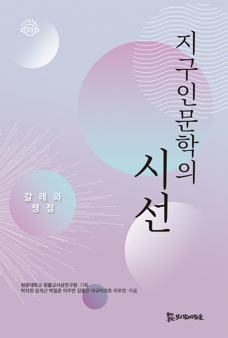 지구인문학의 시선 : 갈래와 쟁점