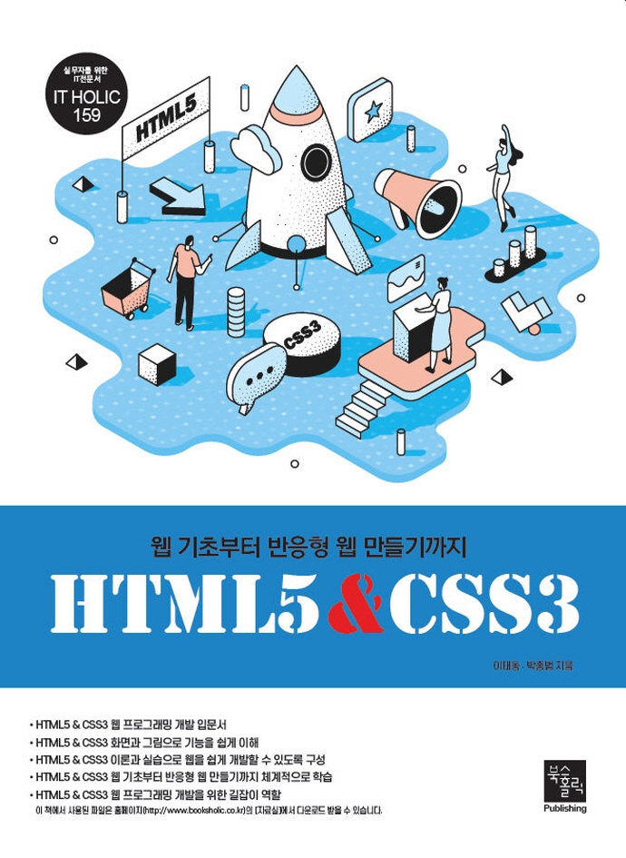 HTML5 & CSS3 : 웹 기초부터 반응형 웹 만들기까지