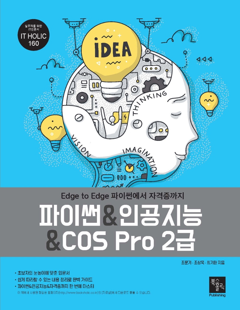 파이썬&인공지능&COS Pro 2급 : edge to edge 파이썬에서 자격증까지