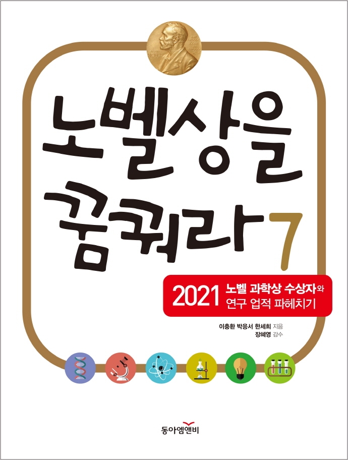 노벨상을 꿈꿔라. 7, 2021 노벨 과학상 수상자와 연구 업적 파헤치기