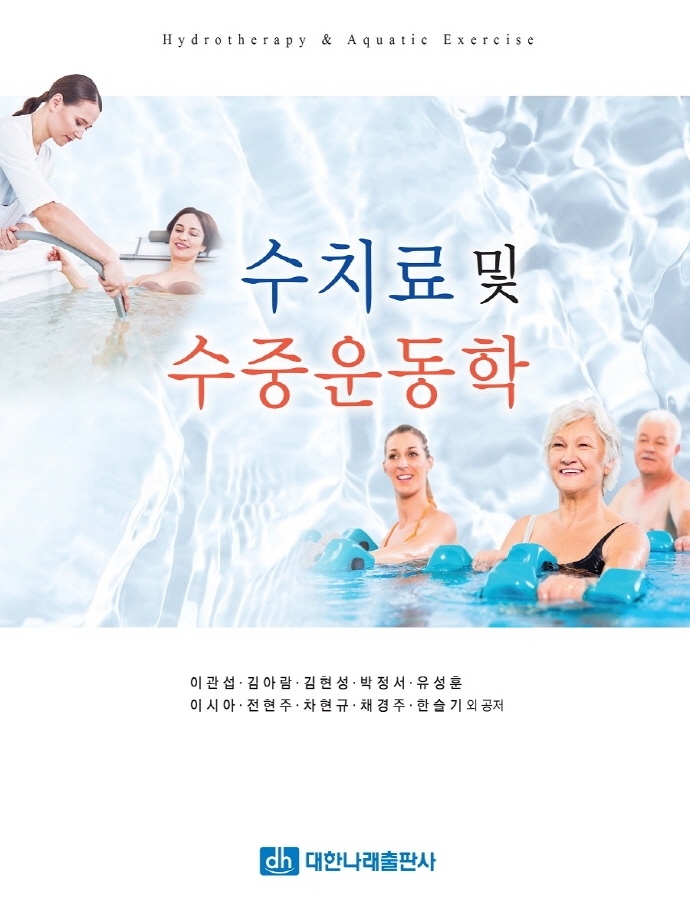 수치료 및 수중운동학 = Hydrotherapy & aquatic exercise