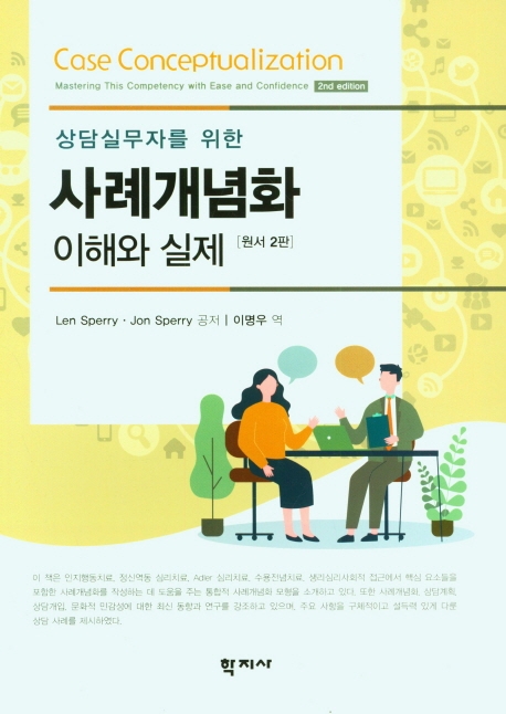 (상담실무자를 위한) 사례개념화 : 이해와 실제