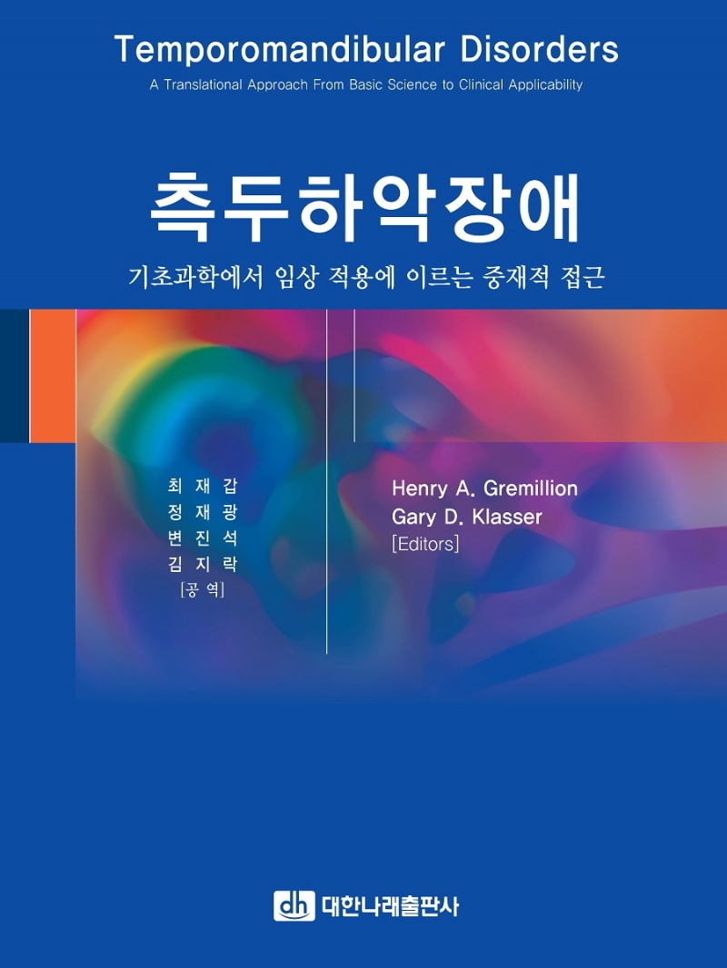 측두하악장애 : 기초과학에서 임상 적용에 이르는 중재적 접근