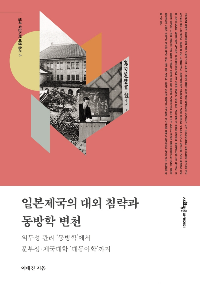 일본제국의 대외 침략과 동방학 변천 : 외무성 관리 '동방학'에서 문부성·제국대학 '대동아학'까지