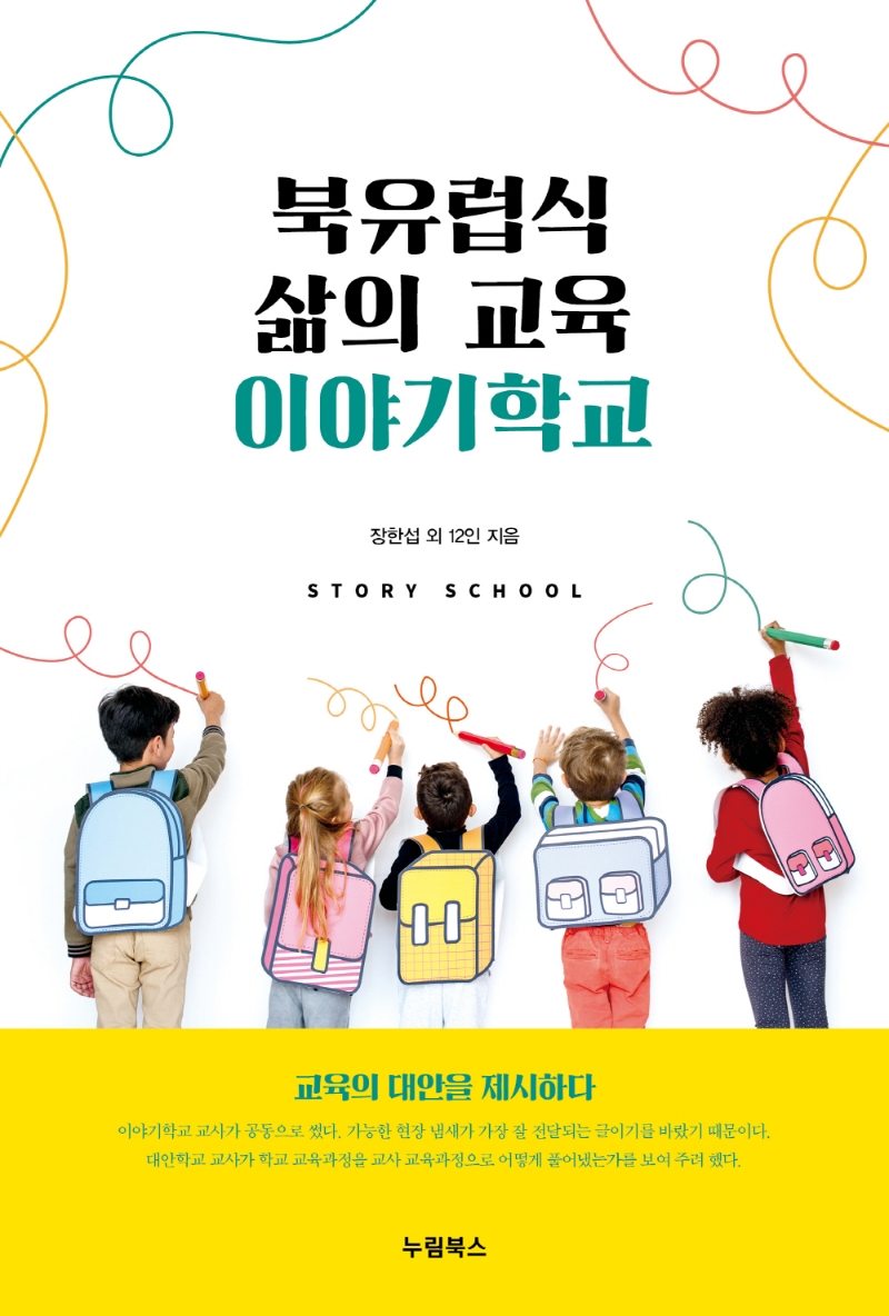 북유럽식 삶의 교육 이야기학교 : 교육의 대안을 제시하다