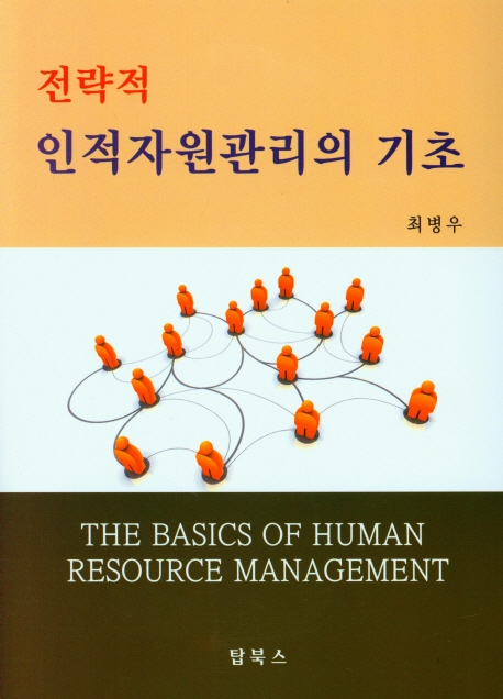 (전략적) 인적자원관리의 기초 = The basics of human resource management