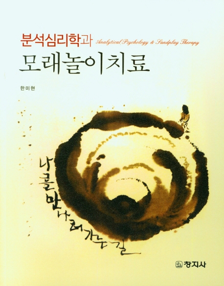 (분석심리학과) 모래놀이치료 = Analytical psychology & landplay therapy