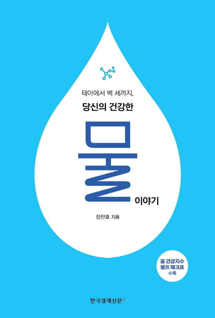 (태아에서 백 세까지,) 당신의 건강한 물 이야기