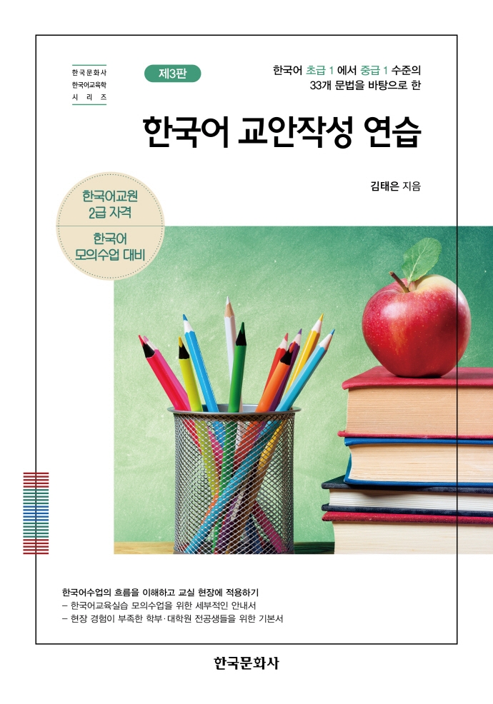 (한국어 초급1에서 중급1 수준의 33개 문법을 바탕으로 한) 한국어 교안작성 연습