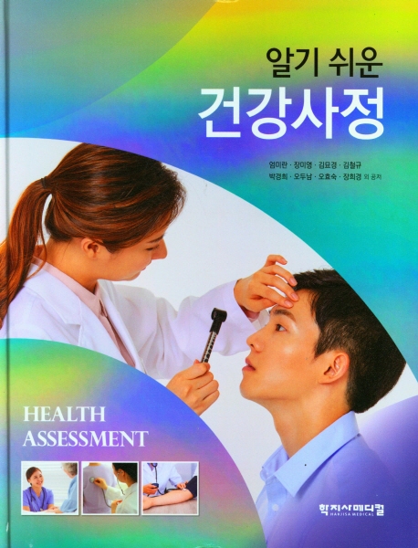 (알기 쉬운) 건강사정 = Health assessment