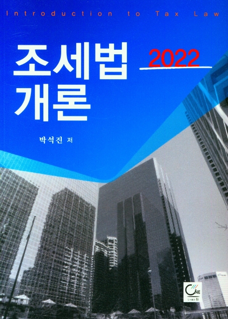 (2022) 조세법개론 = Introduction to tax law / 박석진 저