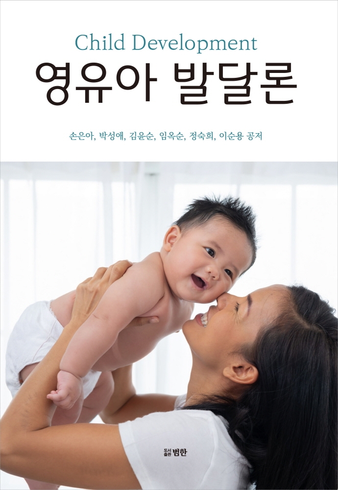 영유아 발달론 = Child development