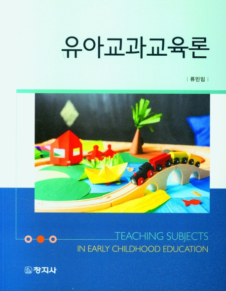 유아교과교육론 = Teaching subjects in early childhood education